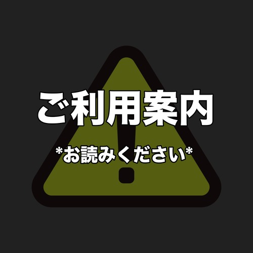 ご利用案内 ＊お読みください＊