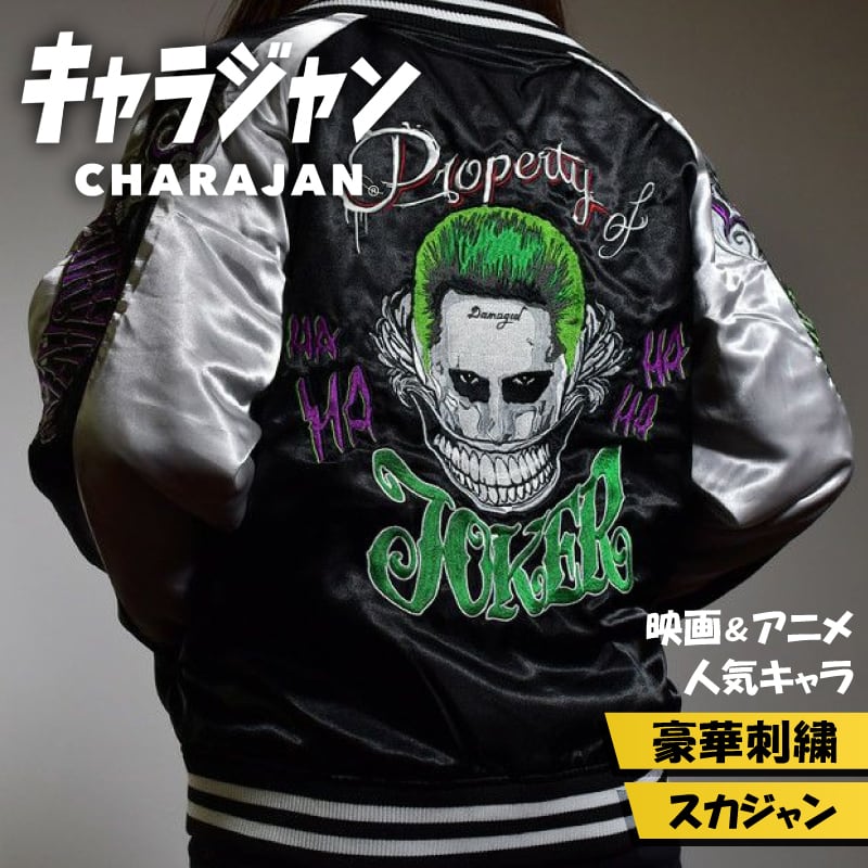 キャラジャン】 DC クレイジーハーレイ・クイン スカジャン | silkTo