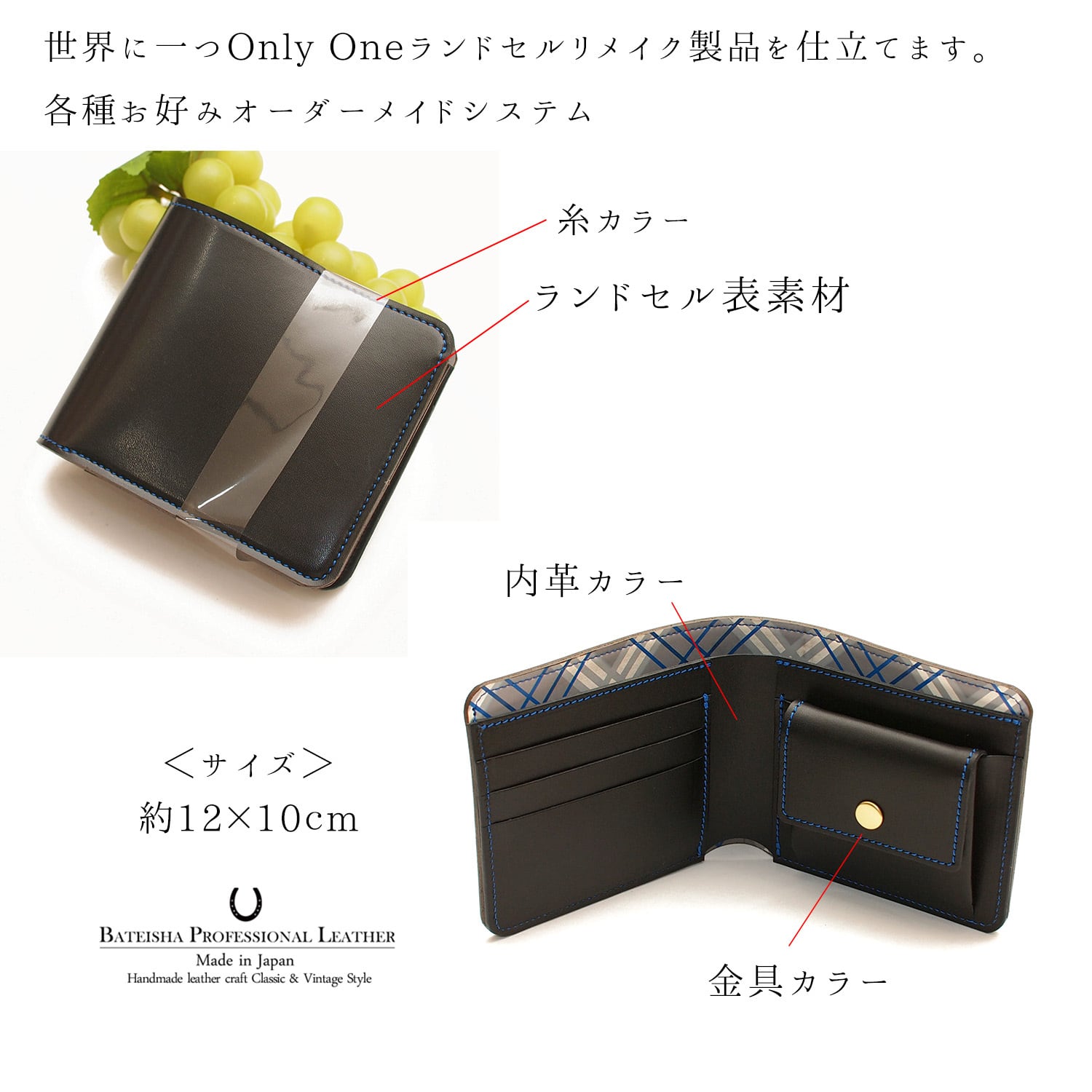 ランドセルリメイク☆2つ折りショートウォレット RR-14 | 馬蹄舎