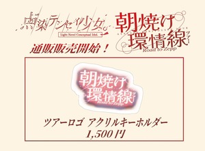 【テンテン】朝焼け環情線ツアーアクキー2026