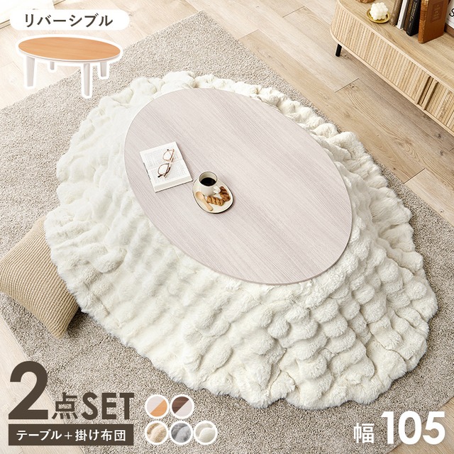 【組立式】楕円形カジュアルコタツ＋うす掛け布団 2点セット 天板リバーシブル こたつ2種x掛け布団3種 アベルSE105ルナ 幅105cm