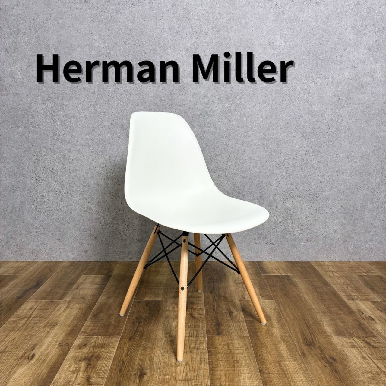 Herman Miller Eames Molded Plastic Side Shell Chair ハーマンミラー イームズ プラスチックサイドシェルチェア【中古】【200サイズ】