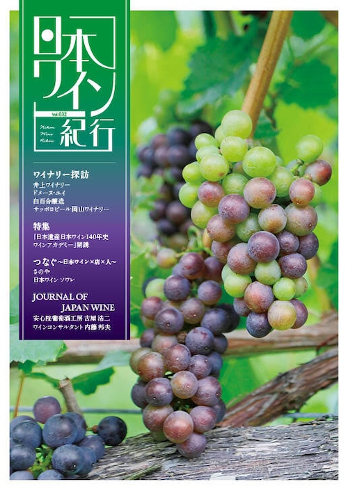 日本ワイン紀行032