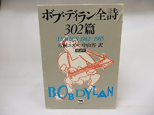 ボブ・ディラン全詩302篇　/　ボブ・ディラン　片桐ユズル・中山容訳　[17624]