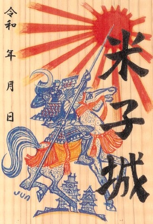 【限定御城印】運が付き突き　米子城　午年御城印板