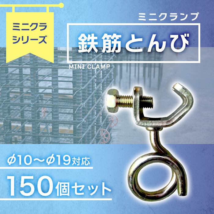 鉄筋とんび 150個 ミニクラシリーズ  農業にくめーる j-1055 just ミニクラ パイプクランプ ドライバーで組立て