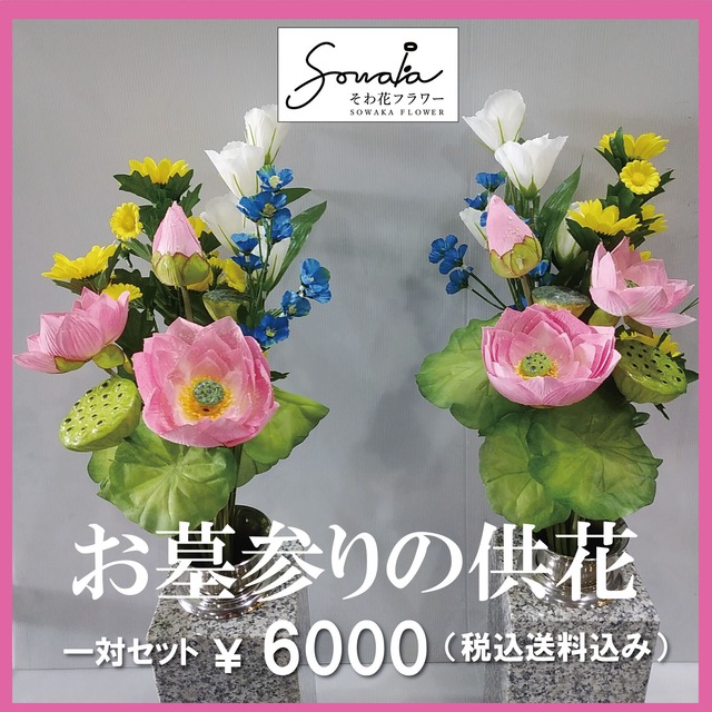 お墓用造花（左右１対セット）【そわ花】H033