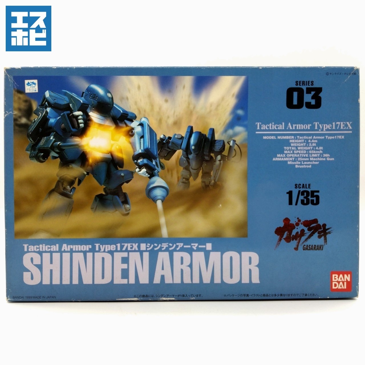 1/35 シンデンアーマー