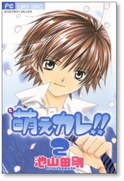 萌えカレ 池山田剛 [1-7巻 漫画全巻セット/完結] | 漫画全巻 コミック