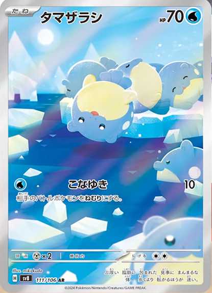 タマザラシ AR SV8 111/106 | ポケモンカード専門店 Cobalt Cave タマザラシ AR SV8 111/106 | ポケモンカード専門店 Cobalt Cave