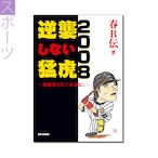 『逆襲しない猛虎2008　――無頼徒なくして未来なし』春Ｂ伝 著 《オンデマンド》