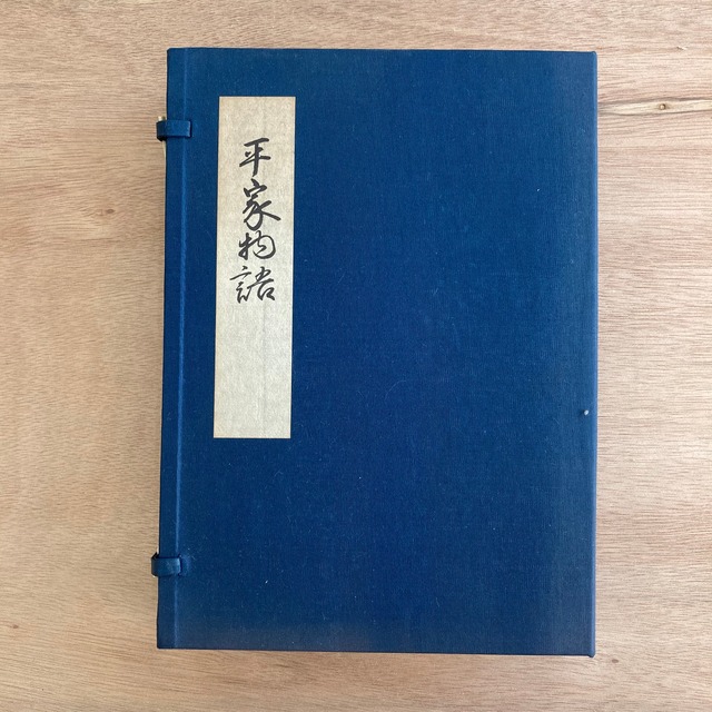 平家物語 文禄本 巻三・巻四 （複刻日本古典文学館）