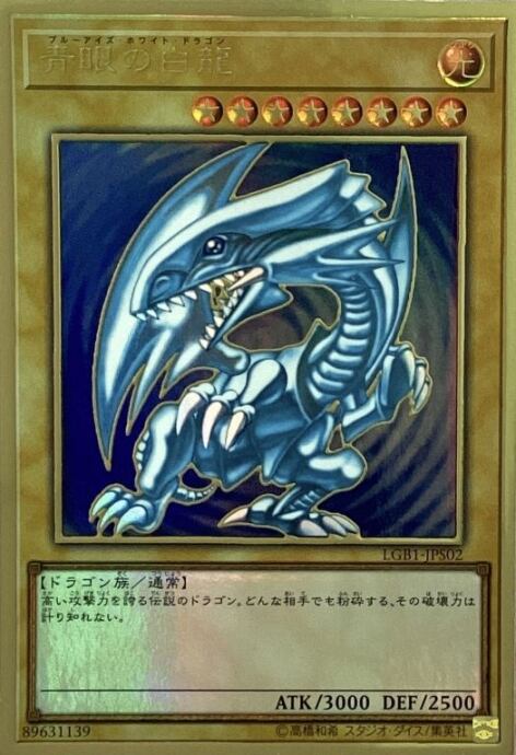 【Bランク】青眼の白龍(プレゴル)