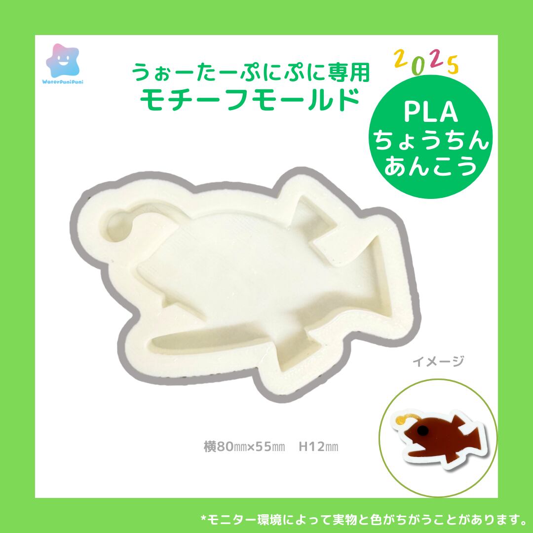 【100円セール】3D ちょうちんあんこう チョウチンアンコウ モールド PLAモールド