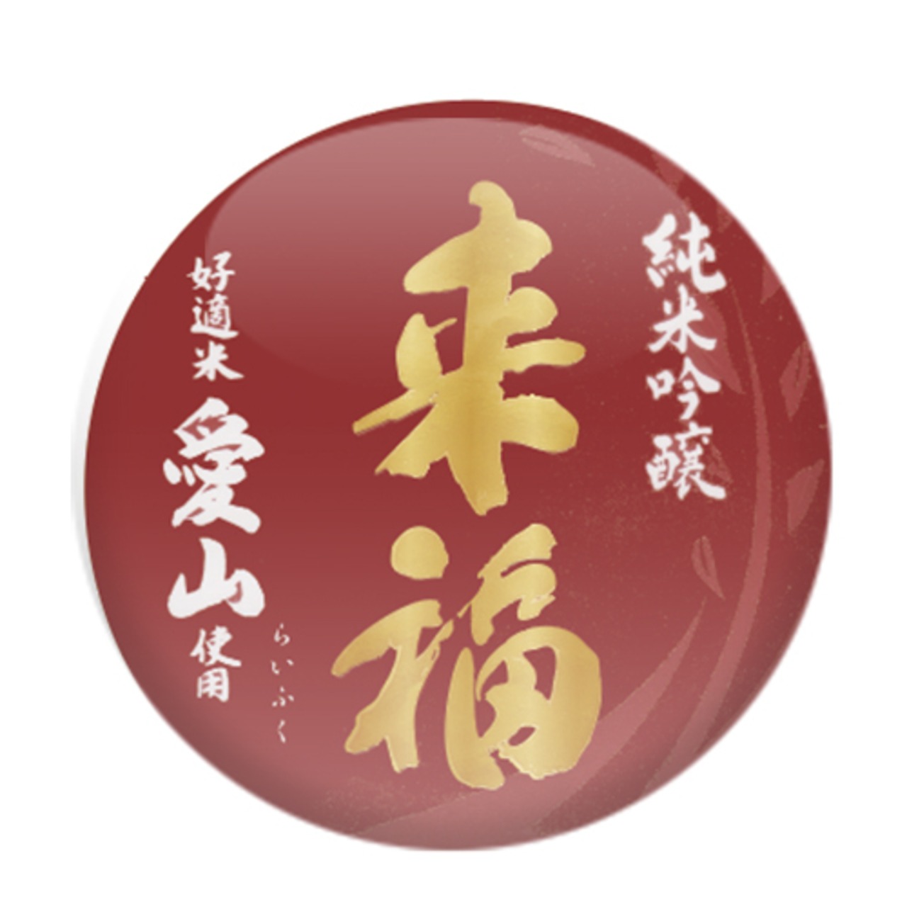 来福　純米吟醸　愛山