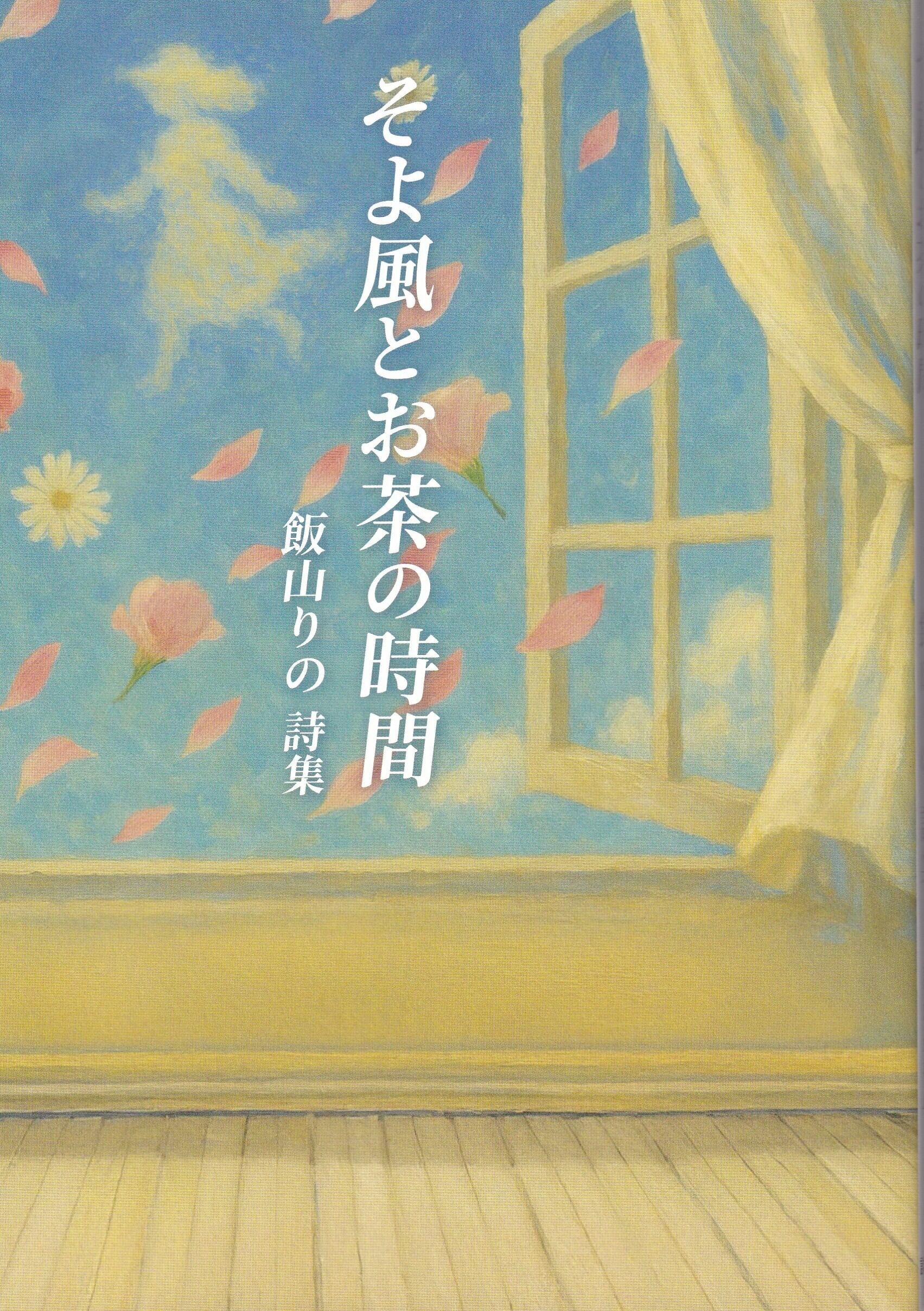 そよ風とお茶の時間 | AZAMI AGENT