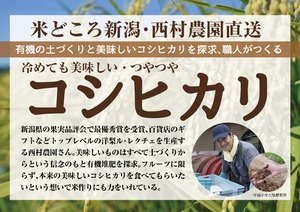 【新潟・西村農園】米どころの職人米・つややか「コシヒカリ：玄米」2キロ　