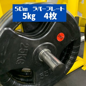 50㎜ラバープレート　5㎏4枚