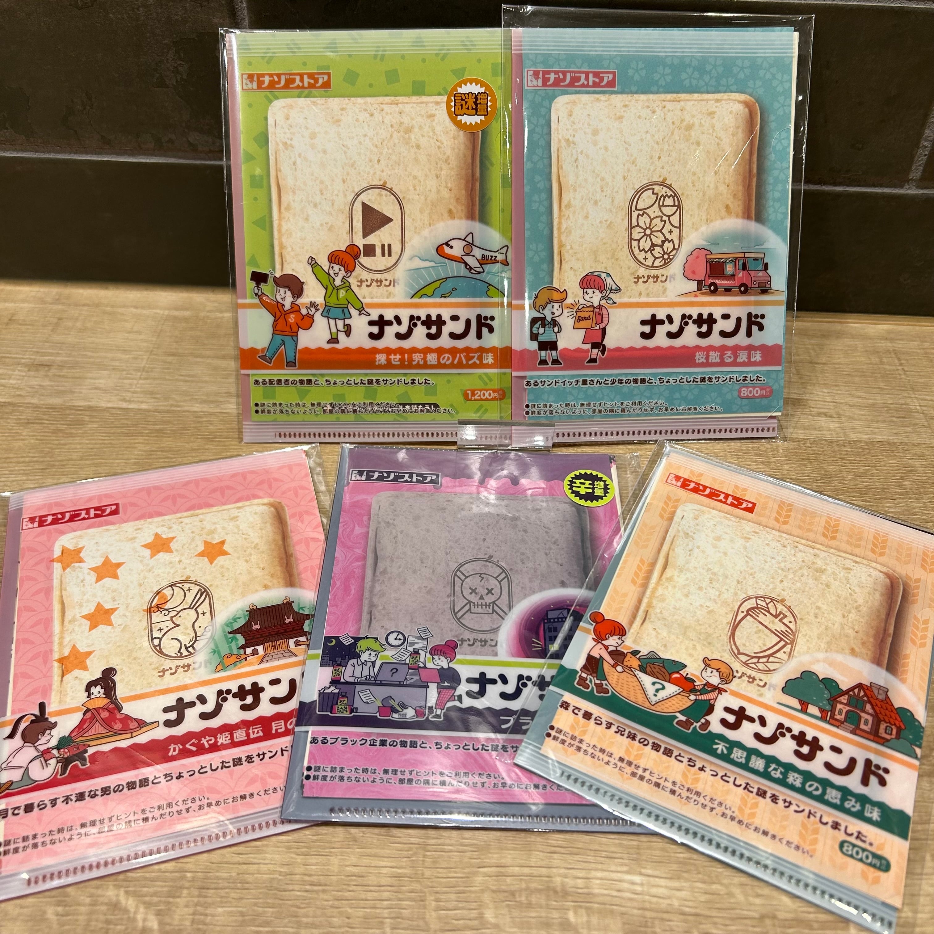 ナゾサンドシリーズセット | 時解 eScape cafe