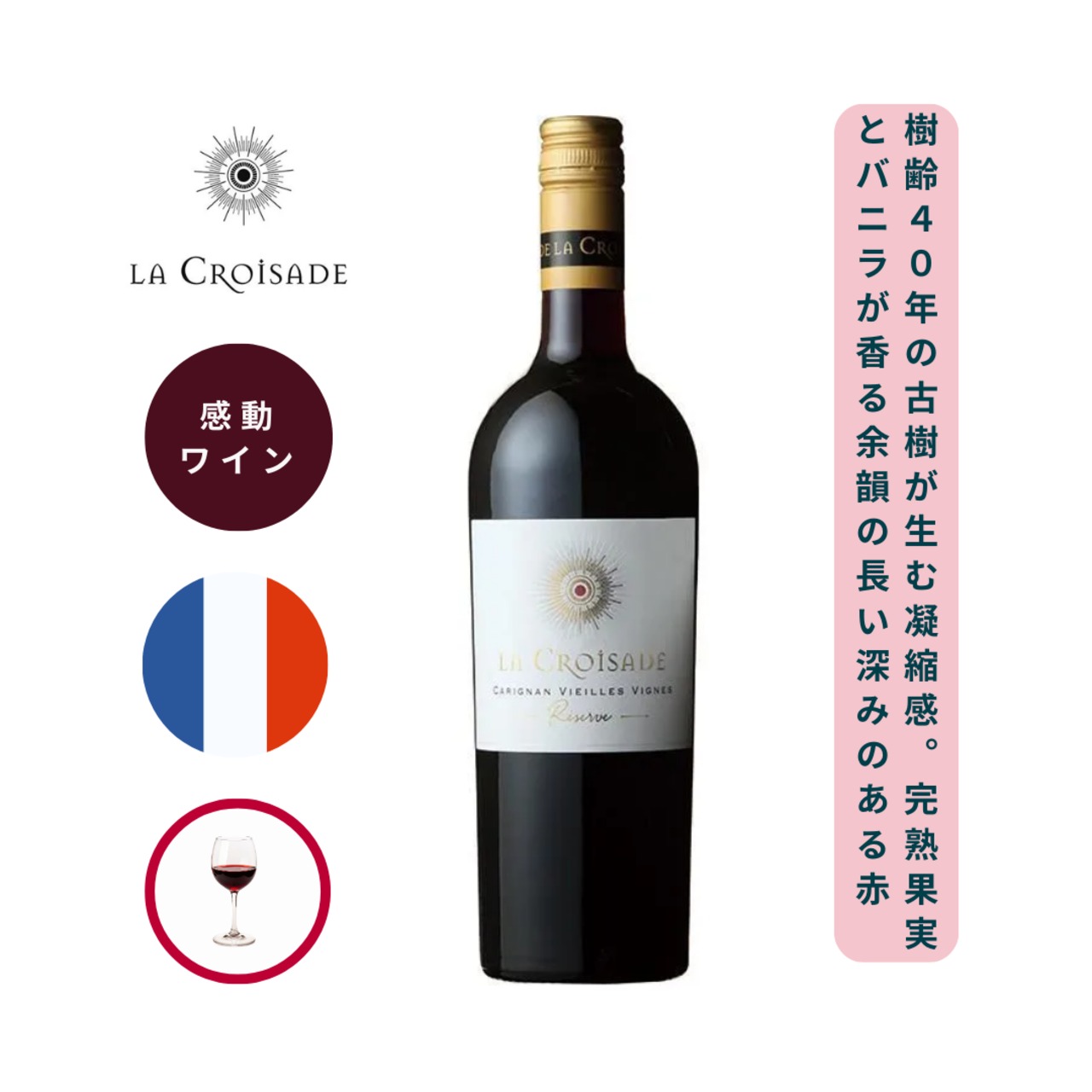 ラ・クロワザード　レゼルヴ　カリニャン　ヴィエイユ・ヴィーニュ/  ラ・クロワザード ( La Croisade Reserve Carignan Vieilles Vignes VDP de L Herault / La Croisade  ) 750ml 赤ワイン カリニャン / フルボディ /  フレンチオークによるバニラ香 / 平均樹齢40年の古樹が生み出す芳醇な果実味 / 複雑な味わい