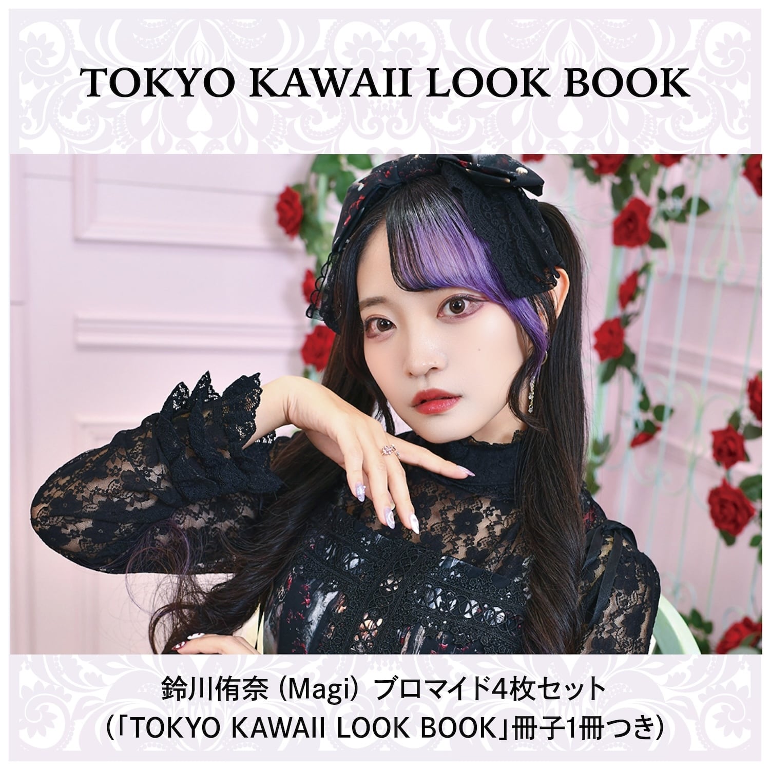 ♥再開セール♥明治時代 大島風俗 島の娘 ブロマイド ポストカード 鈴川侑奈さん（Magi ）ブロマイドセット・【TOKYO KAWAII LOOK BOOK】1