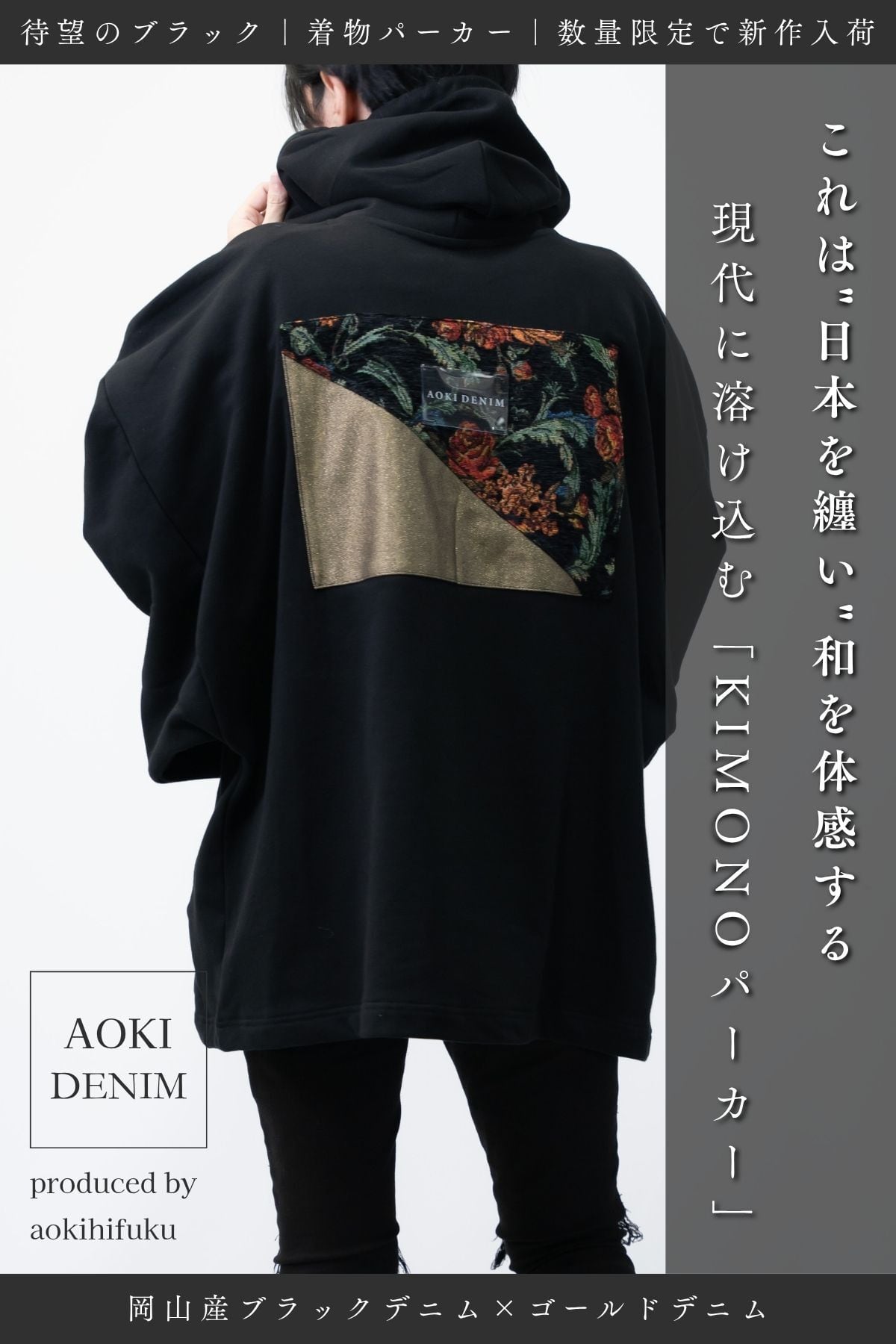 【残りわずか】【青木被服×KIMONOT®】コラボレーションKIMONOパーカー “BLACK × ゴールドデニム”【極少数限定】