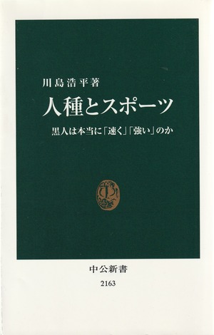 人種とスポーツ——黒人は本当に「速く」「強い」のか
