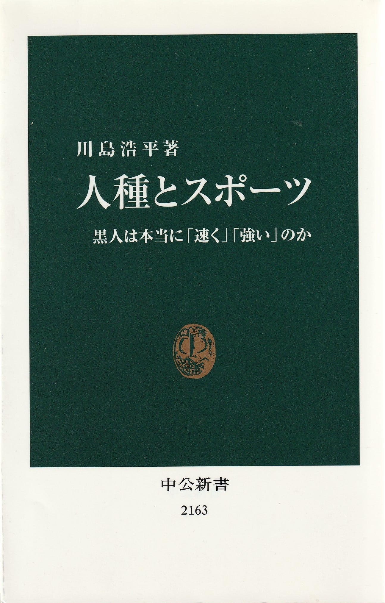 人種とスポーツ——黒人は本当に「速く」「強い」のか