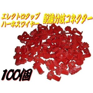 配線接続＆配線分岐用エレクトロタップコネクターハーネス/赤色/100個セット