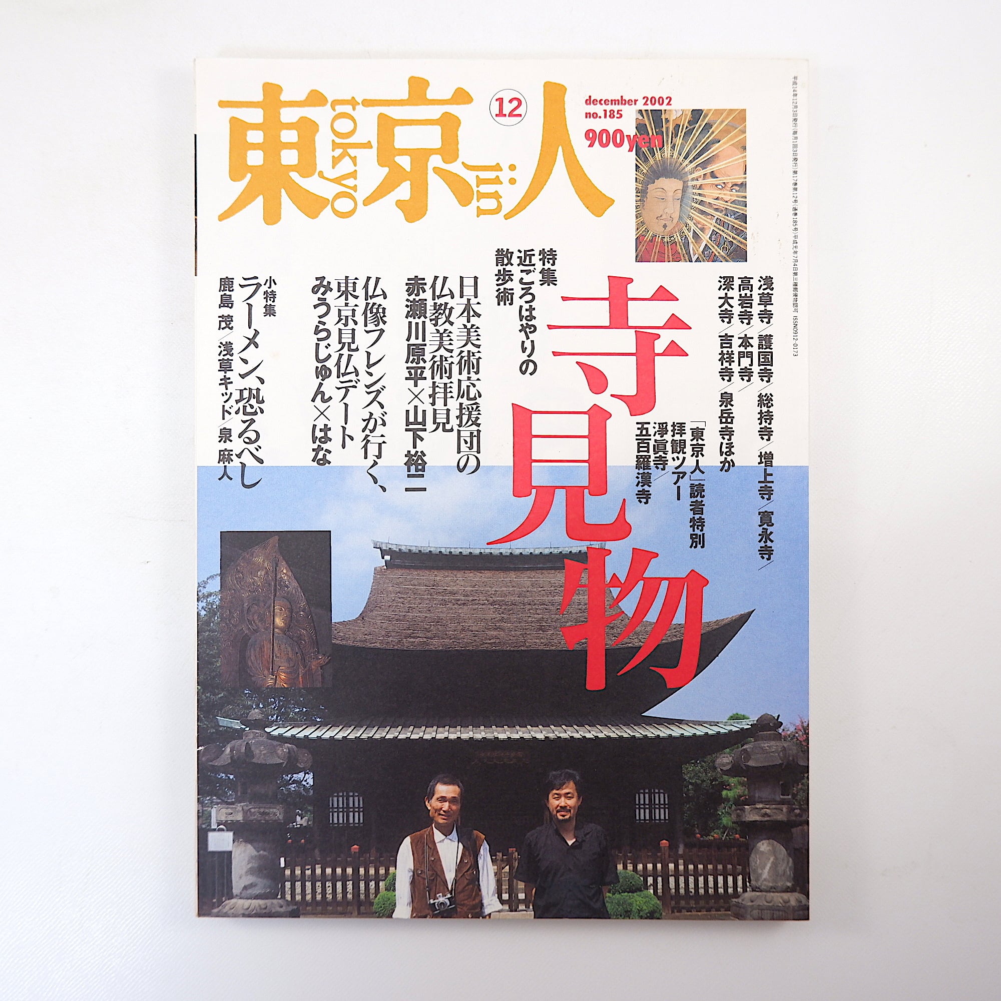 東京人 2002年12月号／対談◎赤瀬川原平＆山下裕二／みうらじゅん＆は