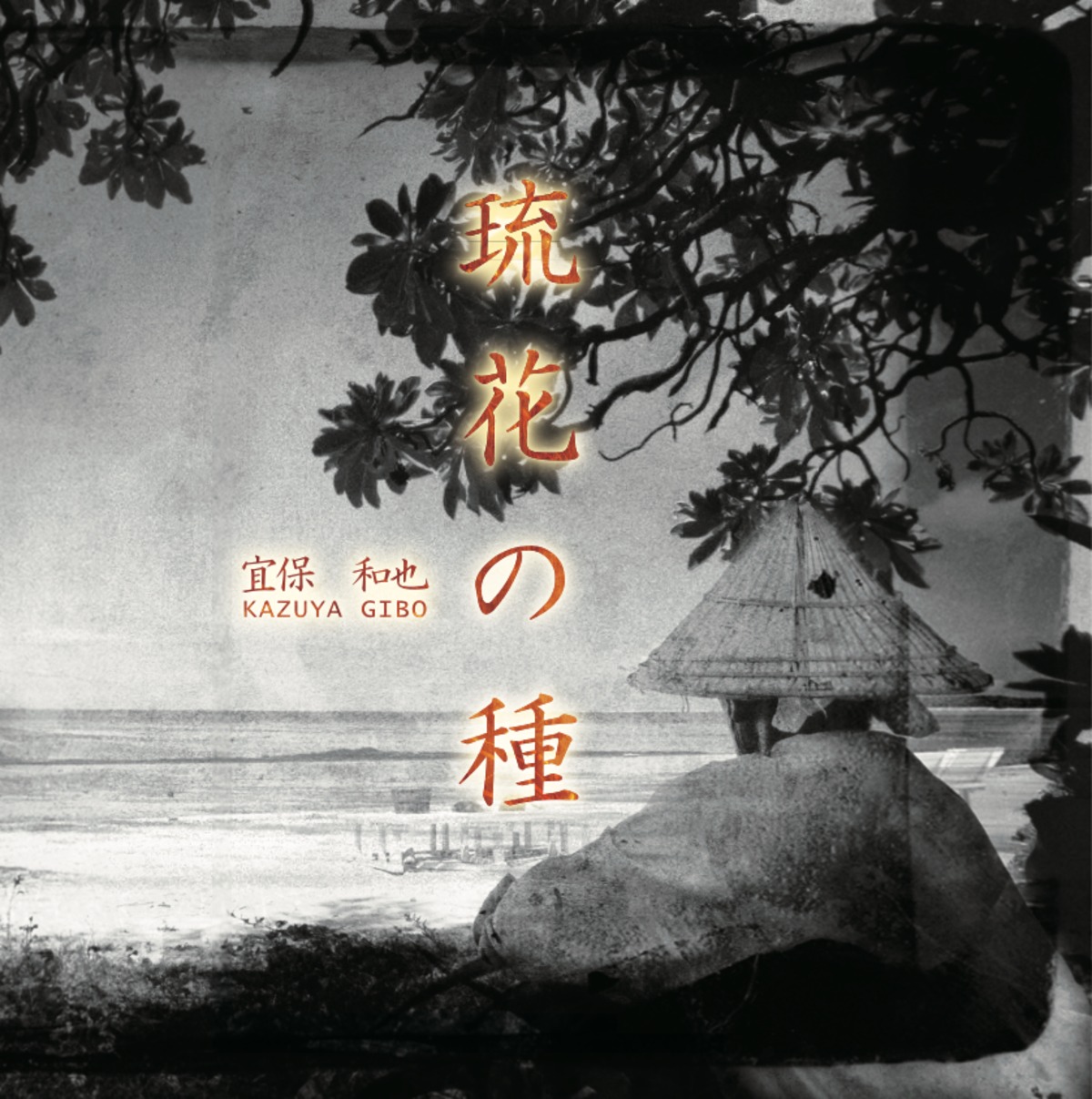 2nd Single『琉花の種』 | GIBO KAZUYA OFFICIAL STORE