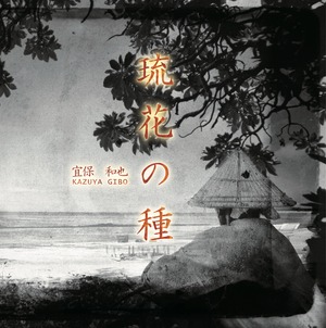 2nd Single『琉花の種』