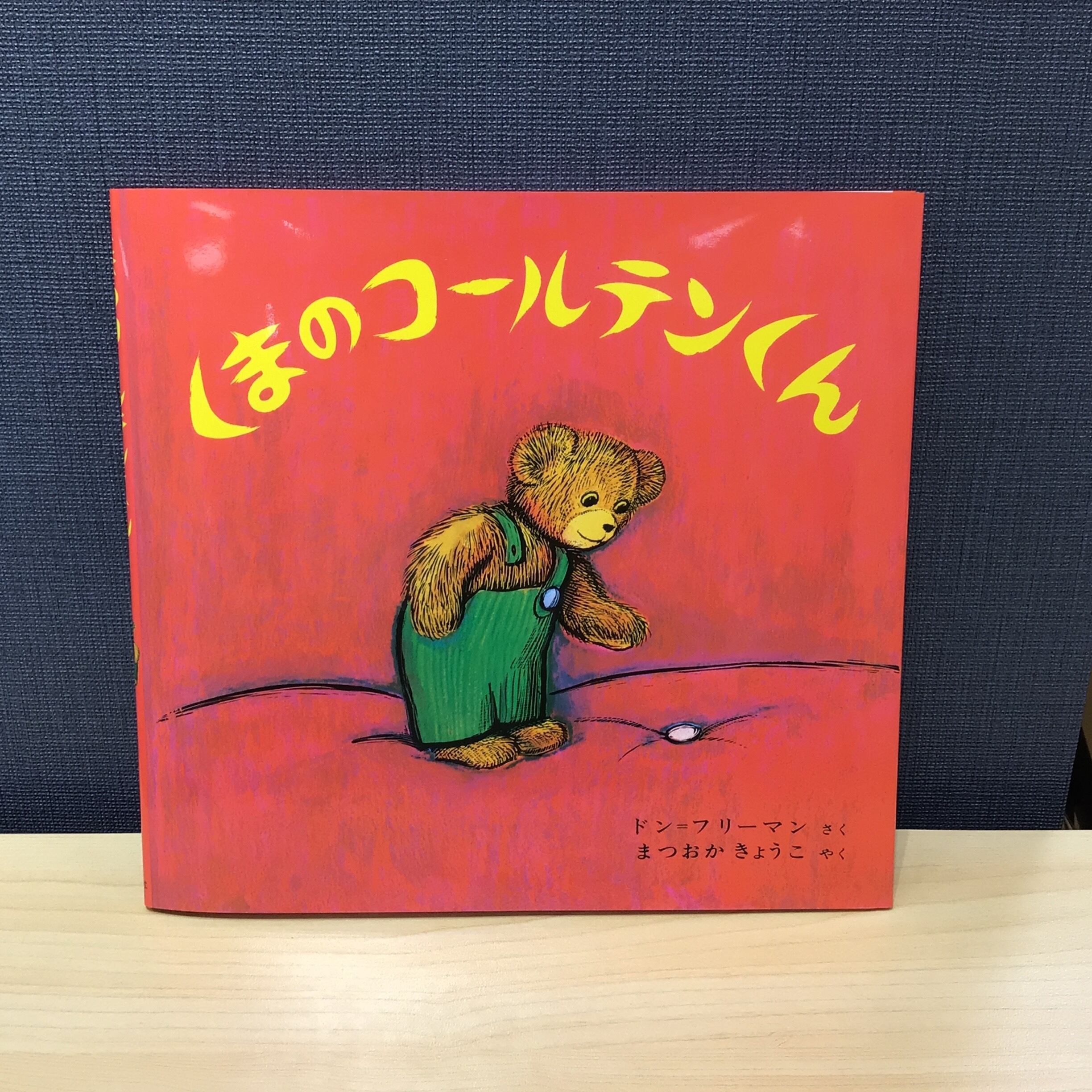 『くまのコールテンくん』 ドン・フリーマン 作 まつおか きょうこ 訳 偕成社