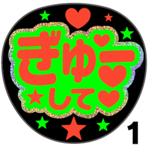 【ホログラム×蛍光２種シール】『ぎゅーして』コンサートやライブ、劇場公演に！手作り応援うちわでファンサをもらおう！！！