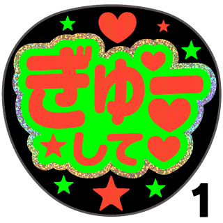 【ホログラム×蛍光2種シール】『ぎゅーして』コンサートやライブ、劇場公演に!手作り応援うちわでファンサをもらおう!!!