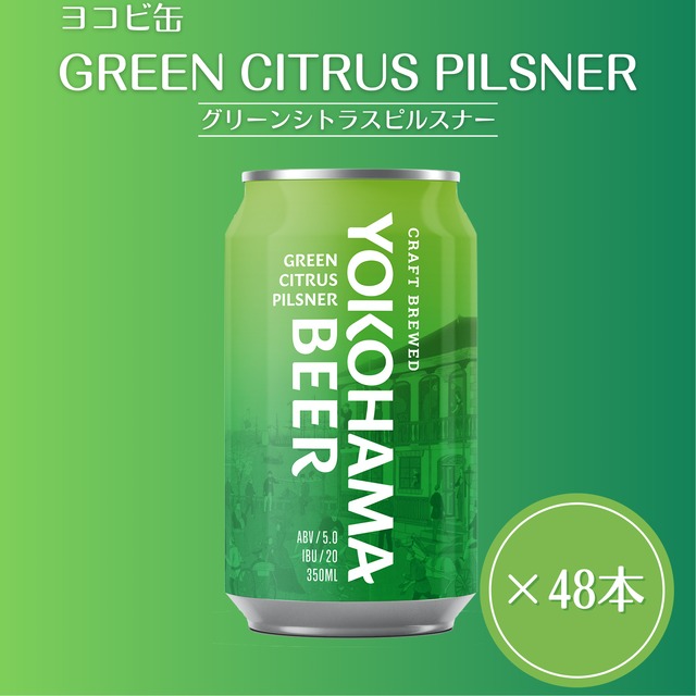 【ヨコビの缶ビール 】 グリーンシトラスピルスナー 350ml  48本（2ケース）/GREEN CITRUS PILSNER　簡易包装でのお届け