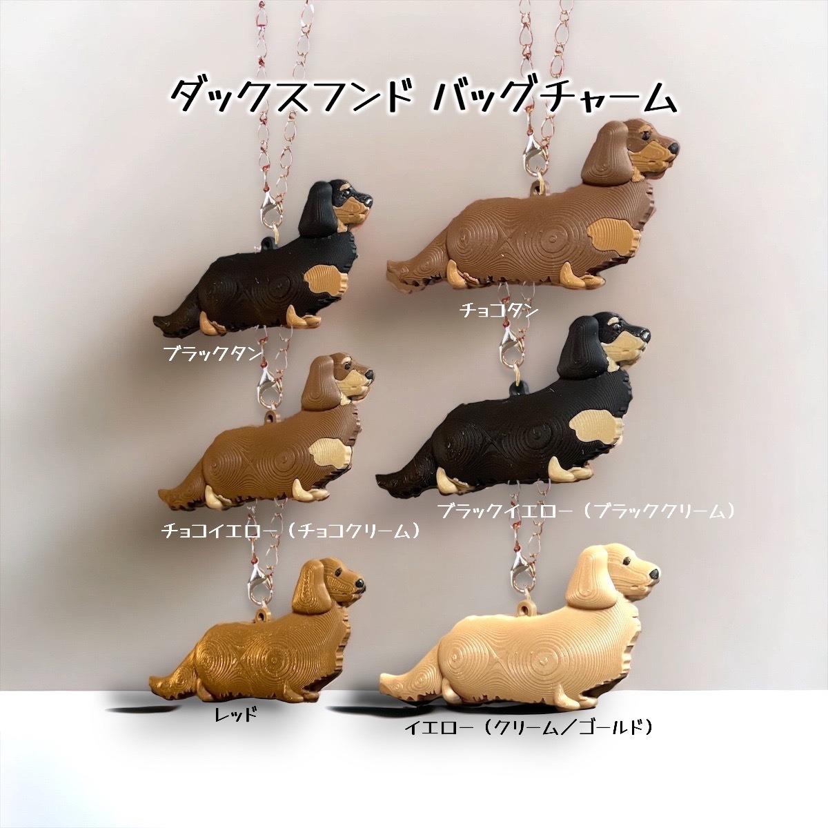 ダックスフンド バックチャーム わんこチャームシリーズ TOLダックス 