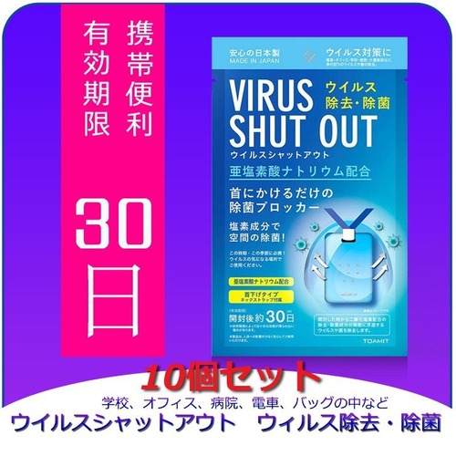 感染予防!即時発送【1000枚セット】日本製 ウイルスシャットアウト 空間除菌カード 首掛け ウィルスブロッカー 除菌 ウイルス対策 ウイルス除去 花粉症 消毒 消臭 予防 携帯型グッズ ネックストラップ付属 ウイルスブロッカー 二酸化塩素配合