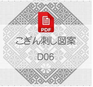 【D06】PDFこぎん刺し図案　デジタルデータ