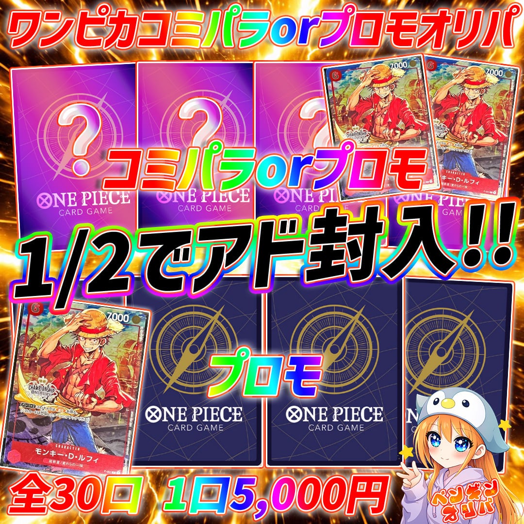 7/27 コミパラorプロモ1/2オリパ 〜1/2でアドコミパラ&プロモ封入仕様