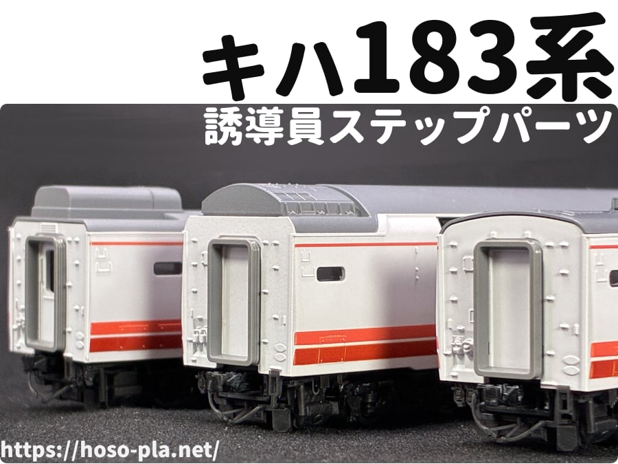 キハ183系 誘導員用ステップパーツ