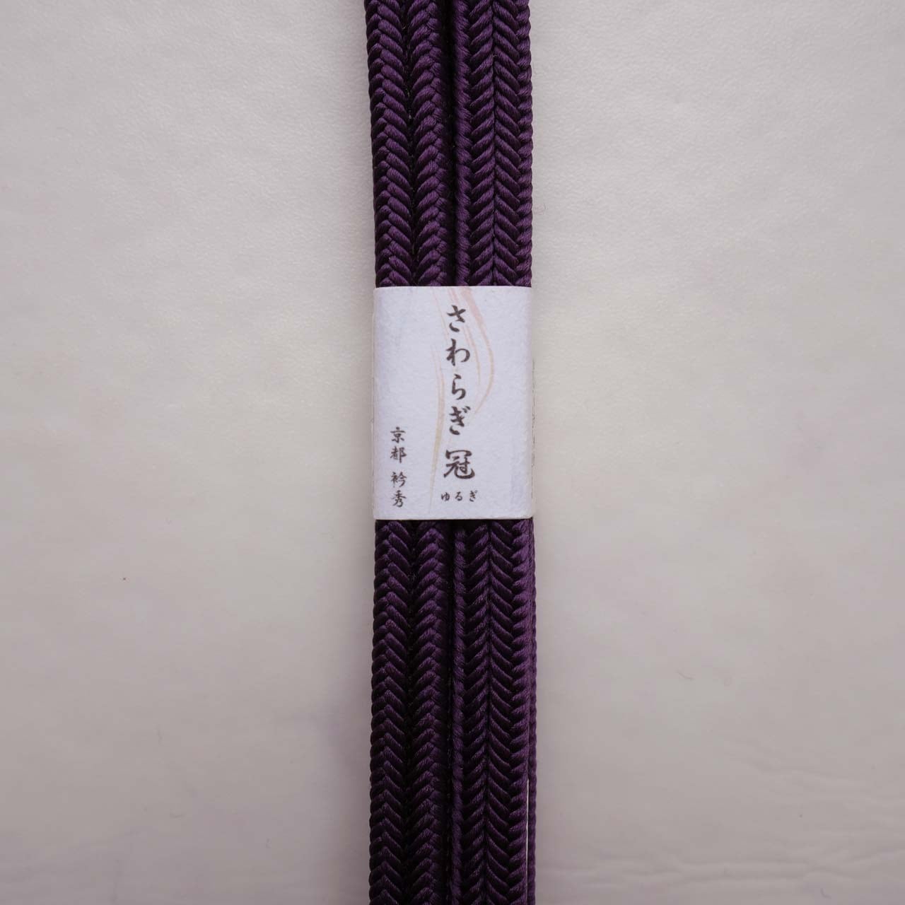 【衿秀・帯締め】さわらぎ冠組 帯締め 滅紫色 撚り房 260912⑱