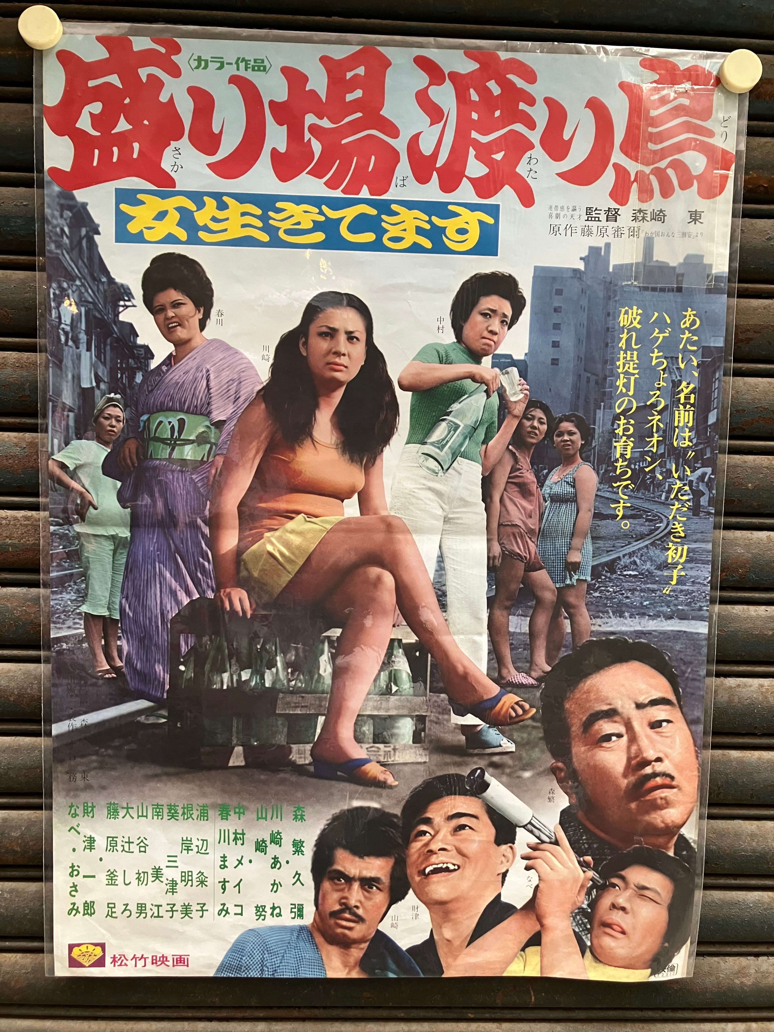 あふれる!戦後マーケット感 ｢盛り場渡り鳥 女生きてます｣劇場ポスター