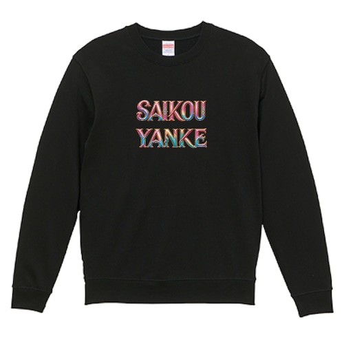 "SAIKOU YANKE" 最高やんけタイポグラフィ クルーネックスウェット