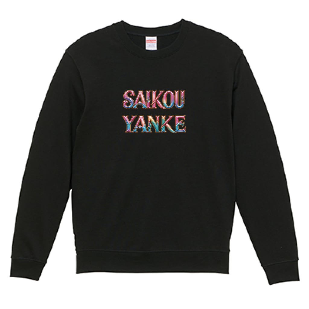 "SAIKOU YANKE" 最高やんけタイポグラフィ クルーネックスウェット