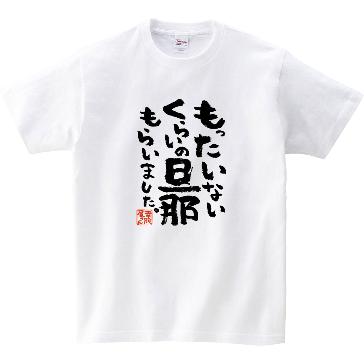 もったいないくらいの旦那もらいました。Tシャツ ka400-151 結婚祝い 結婚 お祝い 夫婦 おもしろ tシャツ 漢字Tシャツ メッセージtシャツ