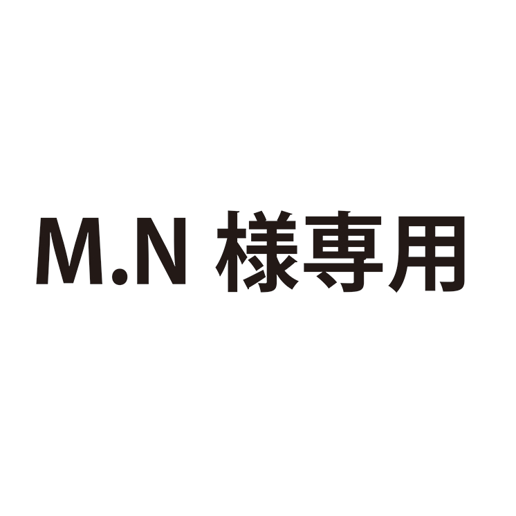 M.N様専用 (mn様 専用出品) M.N様専用 (mn様 専用出品)