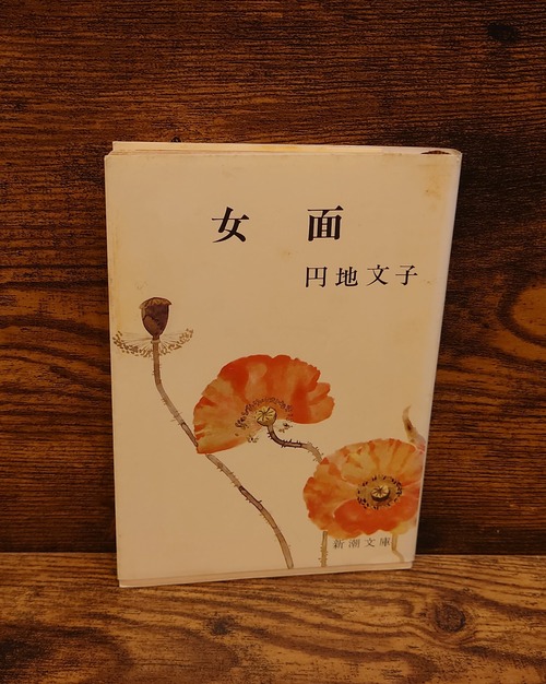 女面＜新潮文庫＞