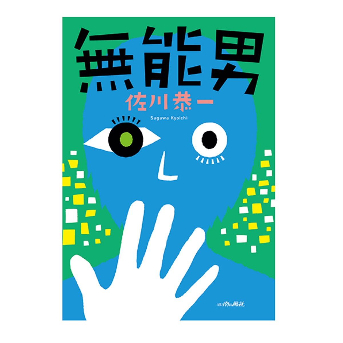 無能男 佐川恭一 著 | 南の風社：BOOK SHOP