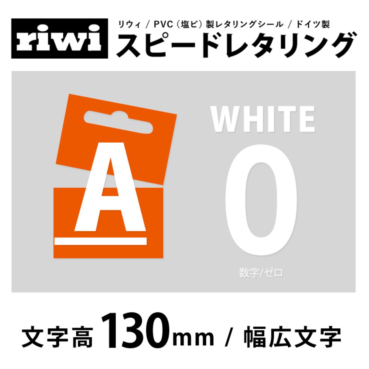 切文字 レタリングシール 130mm 幅広 白 数字0 Riwi リウィ Outlet画材店